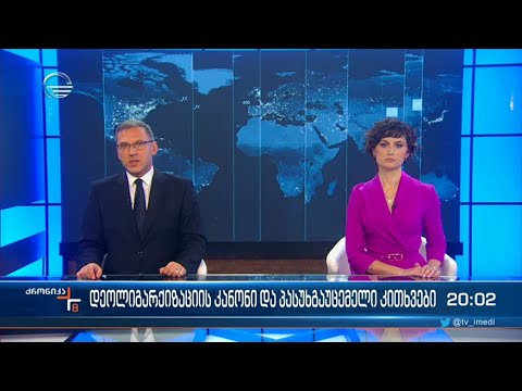 ქრონიკა 20:00 საათზე - 24 ნოემბერი, 2022 წელი