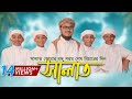         salat gojol    bangla islamic song 2017