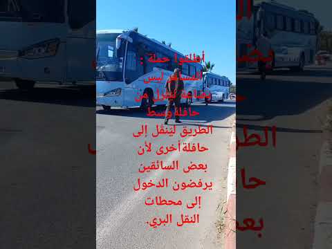 مطلب لوزارة النقل للتدخل لضمان كرامة مسافري الحافلات بين الولايات