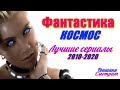 ФАНТАСТИЧЕСКИЕ СЕРИАЛЫ. КОСМОС. ЛУЧШИЕ ЗА 10 ЛЕТ