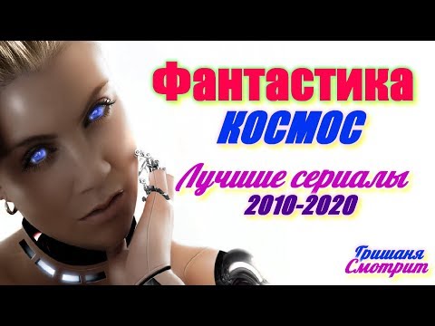 Фантастические сериалы про космос инопланетян и космических существ