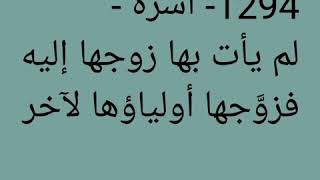 1294- أسرة - لم يأت بها زوجها إليه فزوَّجها أولياؤها لآخر