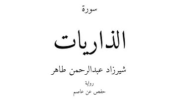 51 - القرآن الكريم - سورة الذاريات - شيرزاد عبدالرحمن طاهر