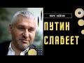 В армии РФ уже паника! Фейгин: что останется после Путина? Великая миссия сыпется. Крым засекретили.