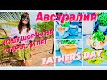 Австралия/Ношу шорты на старости лет😱 Father’s Day Подарок для мужа-АВСТРАЛИЙЦА/Пикничок на закате