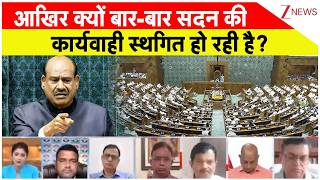 Parliament Monsoon Session: आखिर क्यों बार-बार सदन की कार्यवाही स्थगित हो रही है? | Breaking news