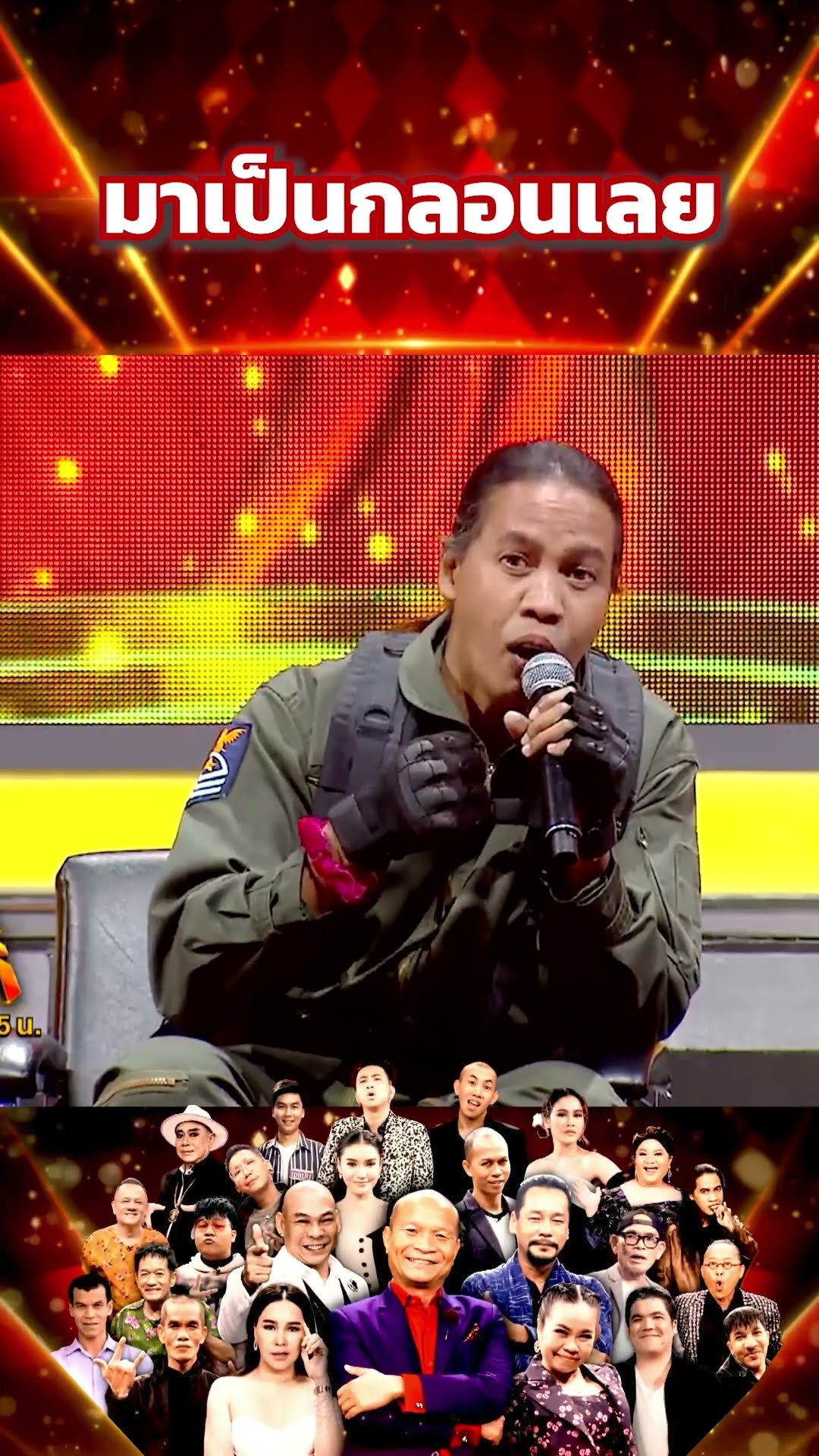 มาเป็นกลอนเลย #โจ๊กตัดโจ๊ก
