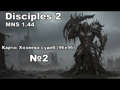 Видео: Disciples 2 MNS 1.44! Прохождение карты: Хозяева судеб (96х96). Вторая часть