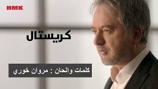 مروان خوري - كريستال (النسخة الاصلية 2023) | Marwan Khoury - Cyrstal