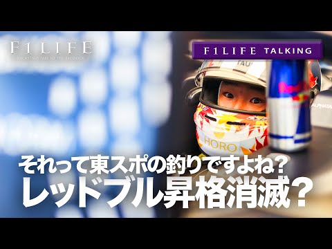 【F1LIFE TALKING】角田裕毅のレッドブル昇格が消滅、と東スポ【見出し詐欺】