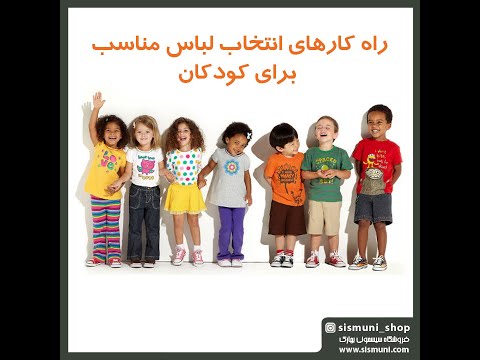 تصویری: نحوه انتخاب سبک لباس برای کودک