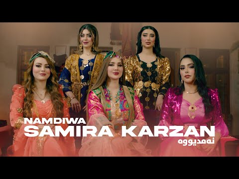 Samira Karzan - Namdiwa نەمدیووە \\ OFFICIAL MUSIC VIDEO 2024