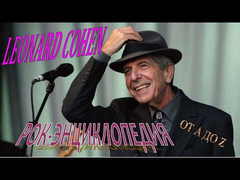 Рок-энциклопедия. Leonard Cohen. Биография