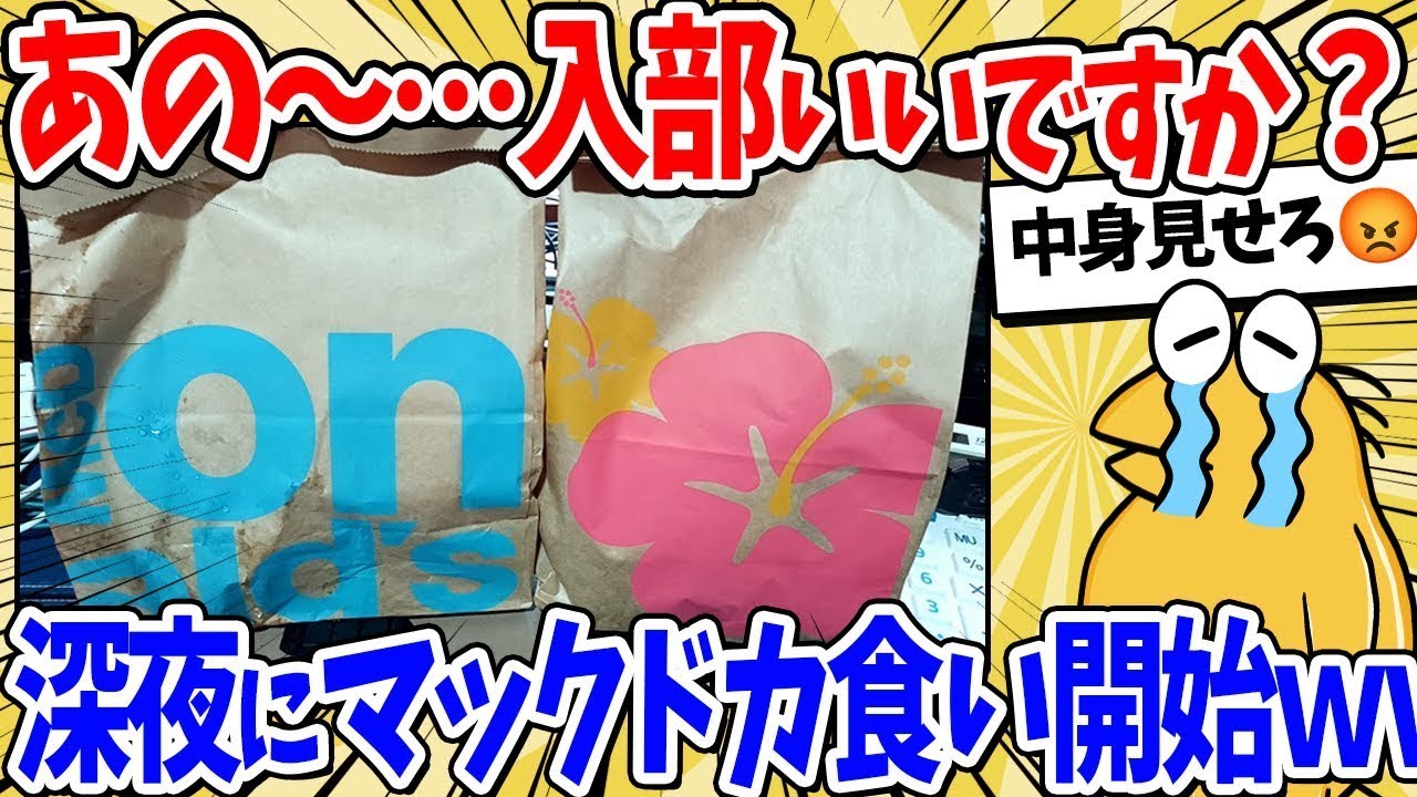 【2ch面白いスレ】深夜0時過ぎ…マックドカ食い気絶部入部希望ワイが豪遊するｗｗｗ