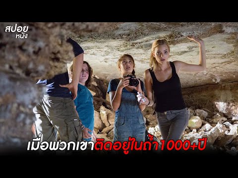 เมื่อพวกเขาติดอยู่ในถ้ำ 1000+ ปี  | สปอยหนัง time trap (2017)