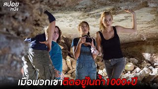 เมื่อพวกเขาติดอยู่ในถ้ำ 1000+ ปี | สปอยหนัง time trap (2017)