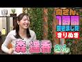 森遥香さんの『1時間空きました』を10分切り抜きました