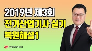 [전기산업기사 실기 기출문제] 2019년 3회 전기산업기사 실기 과년도 해설강의1