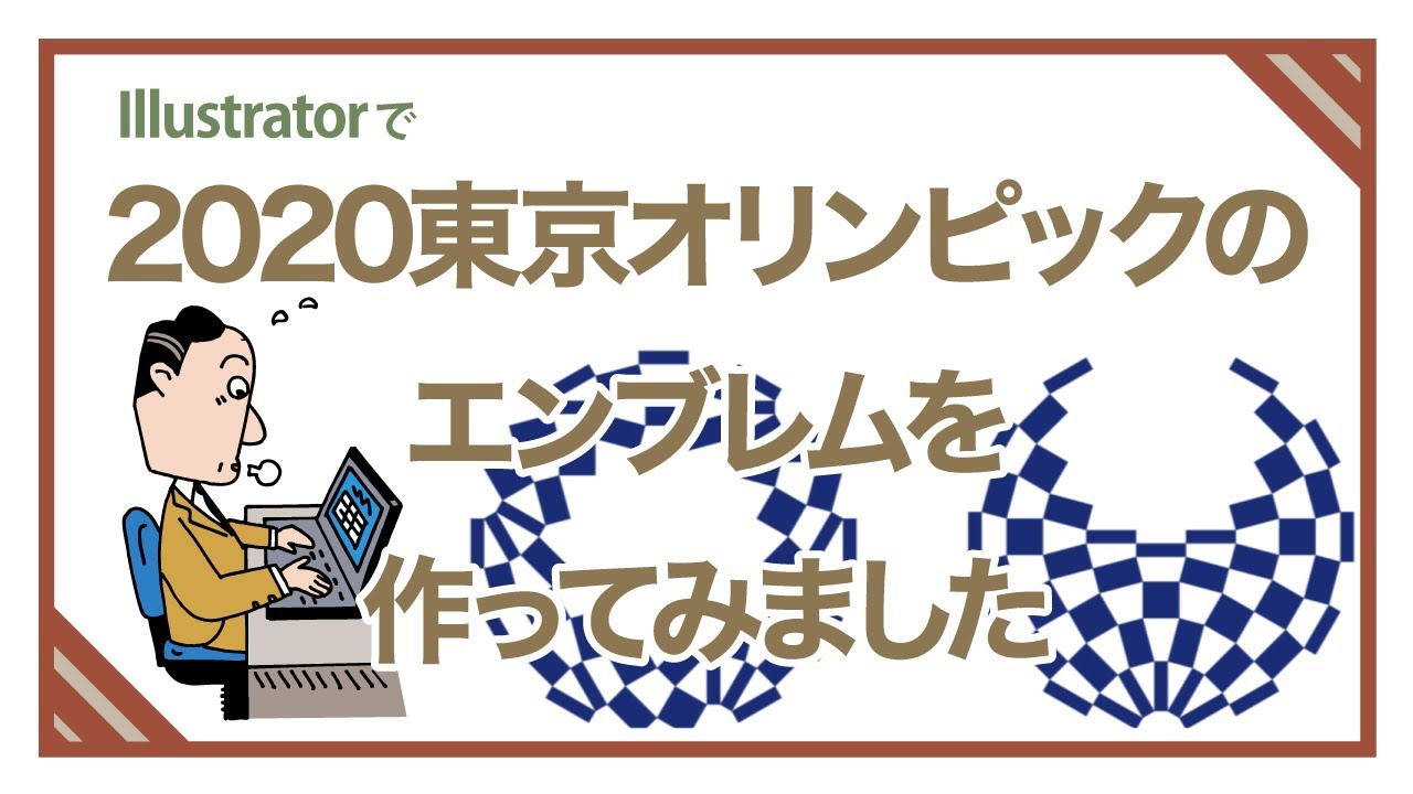 Illustratorで2020東京オリンピックのエンブレムを作ってみました。