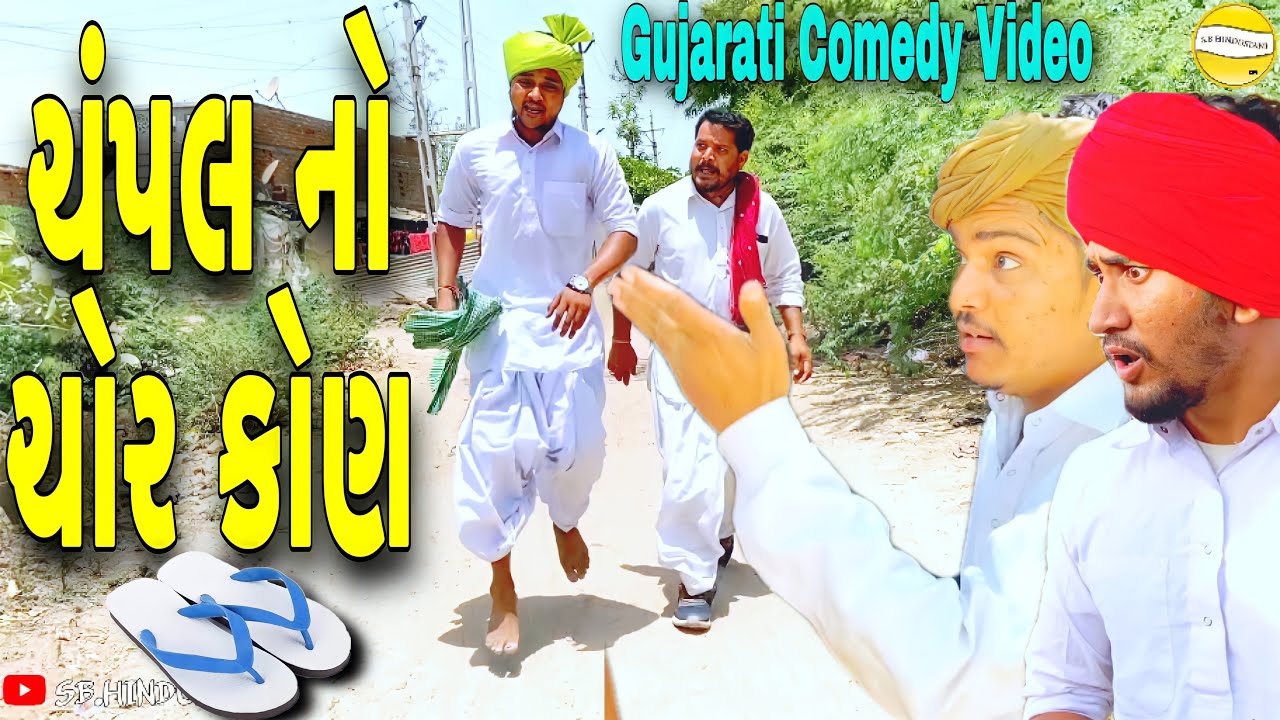 ચંપલ નો ચોર કોણ//Gujarati Comedy Video//કોમેડી વીડીયો SB HINDUSTANI