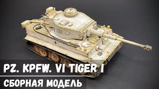 Pz. Kpfw. VI Tiger I 