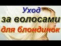 3.УХОД ЗА ВОЛОСАМИ ДЛЯ БЛОНДИНОК!!!