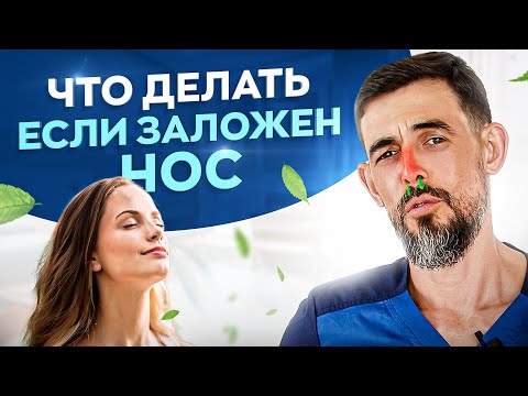 Как За 30 Секунд Снять Заложенность Носа. Самый Простой Способ