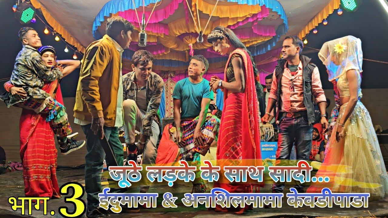 Idu mama ansil mama kevdipada bhag.3 || ईदुमामा & अनशिलमामा केवडीपाडा भाग.3 ||जूठे लड़के के साथ सादी