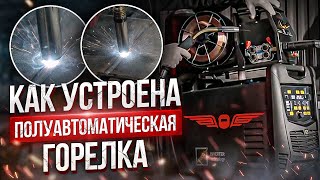 КАК УСТРОЕНА ГОРЕЛКА для полуавтоматической СВАРКИ | АКАДЕМИЯ СВАРИВАЕМ БУДУЩЕЕ