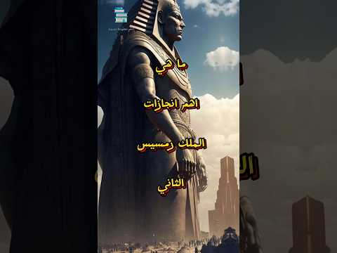 ما هي اهم انجازات الملك رمسيس الثاني معلومات عامة  القدس  
