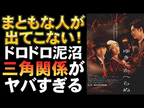 映画『ゆきてかへらぬ』悪夢の泥沼三角関係【広瀬すず 岡田将生 木戸大聖 根岸吉太郎 田中陽造 映画レビュー 考察 興行収入 興収 filmarks】