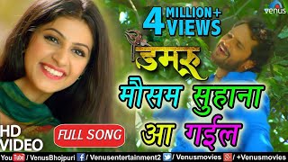 Khesari Lal Yadav का VIDEO SONG | Mausam Suhana Aa Gayil | Damru | Bhojpuri Song chords