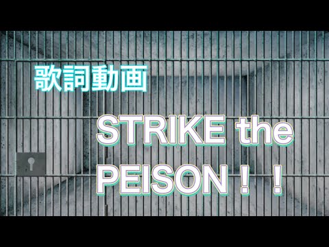【歌詞動画】STRIKE the PRISON!!／すとぷり