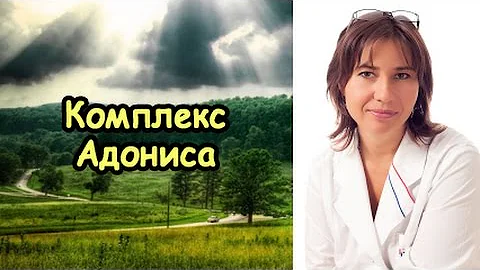 Комплекс Адониса