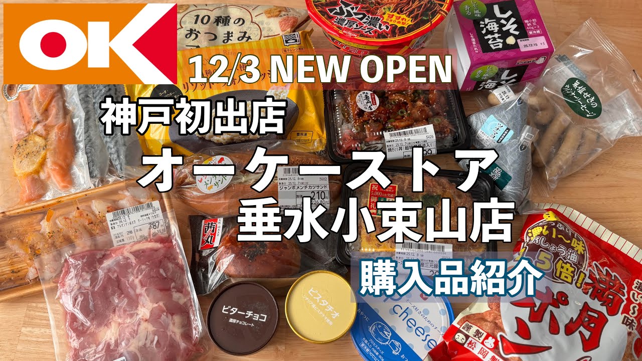 【OK購入品】神戸初出店！オーケーストア垂水小束山店の購入品紹介。オススメあったら教えて♪