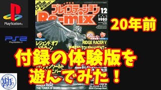 【PS】HYPERプレイステーションRe-mix 1999/12(CD-ROM)テストプレイ