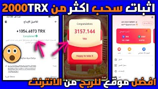 اثبات سحب اكثر من 2000TRX ? جوائز مجانيه من موقع bousdt ?الربح من الانترنت للمبتدئين