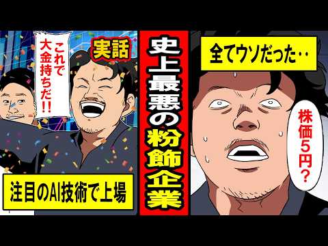 【実話】株価5円‥粉飾をなくしたらほぼ何も残らなかった上場企業の末路