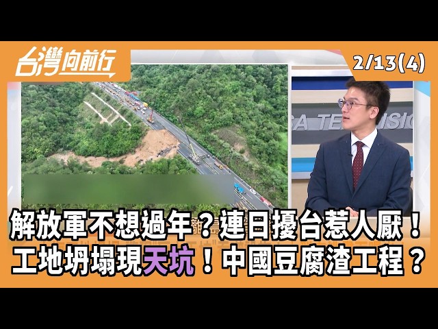 解放軍不想過年？連日擾台惹人厭！ 工地坍塌現天坑！中國豆腐渣工程？ 2026.02.13【台灣向前行 Part4】