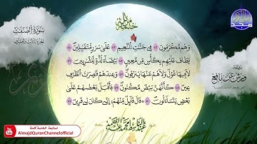 ختمة مرتلة / برواية " ورش عن نافع "  / سورة الصافات  ⚪️ الشيخ / عبدالباسط عبدالصمد