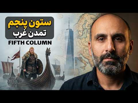 وایکینگ‌ها ستون پنجم تمدن غرب