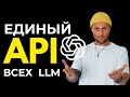 Один клиент для всех LLM: как подключить GPT-5 и GPT-OSS через OpenAI-совместимый API