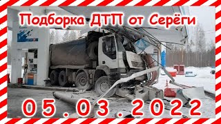 ДТП Подборка на видеорегистратор за 05.03.2022 Март 2022