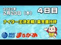 レシオ！ - 【まるがめLIVE】2023/02/23（木）第4日目～ナイター王決定戦！ 楽天銀行杯