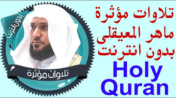 431 _ تلاوات قران كريم مؤثرة _ ماهر المعيقلي _ بدون نت .. holy quran