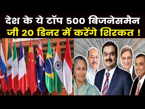 G20 Dinner | भारत की धरती पे होंगे 20 देशो के बड़े नेता, G20 डिनर में आएंगे देश के 500 बड़े बिजनेसमैन