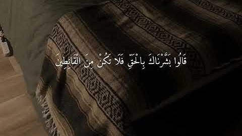 قالو بشرناك بالحق فلا تكن من القانطين #هزاع_البلوشي #سورة_الحجر  #قران_كريم