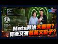 Meta政治大審查? 背後又有蔡英文影子?｜政經關不了（完整版）｜2026.06.18