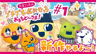 【プチプチおみせっち】あたらしいおみせやさんライフのはじまりだっち！