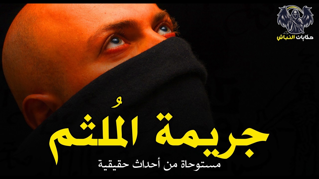 وكيل نيابة يبحث في مجموعة جرائم تحدث بشكل مرعب وغريب والأدلة الجنائية غير كافية لكن! | حكايات النباش